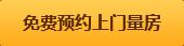 免費預(yù)約上門量房